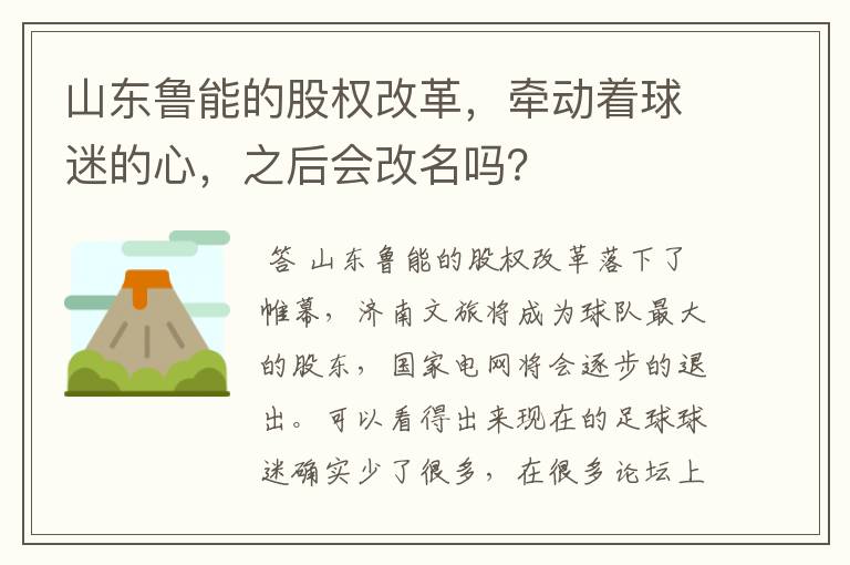 山东鲁能的股权改革,牵动着球迷的心,之后会改名吗?