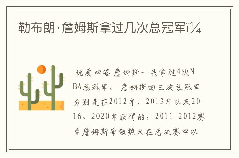 勒布朗·詹姆斯拿过几次总冠军?