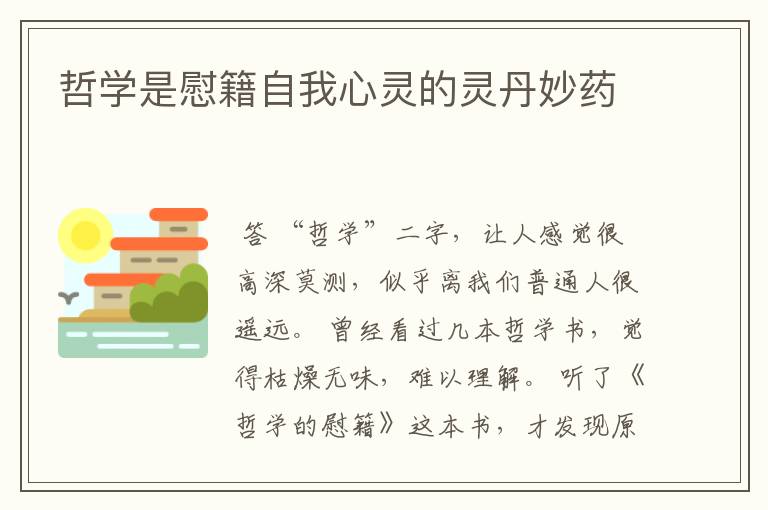 哲学是慰籍自我心灵的灵丹妙药