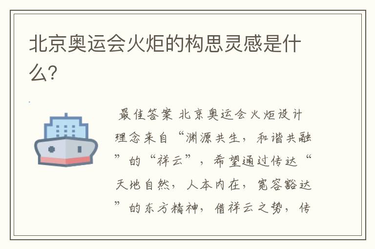 北京奥运会火炬的构思灵感是什么?