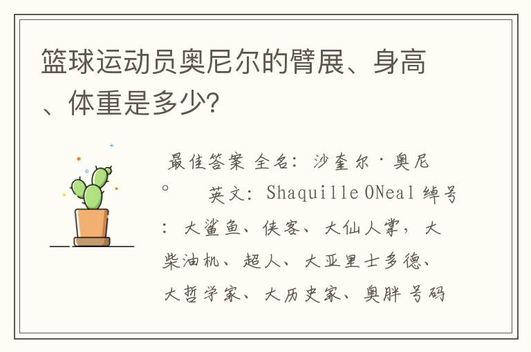 篮球运动员奥尼尔的臂展、身高、体重是多少?