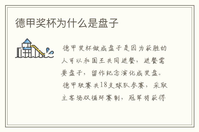德甲奖杯为什么是盘子