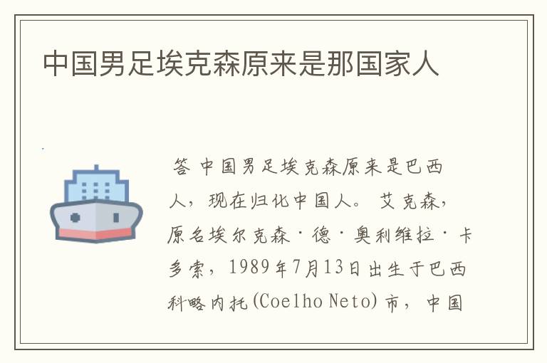 中国男足埃克森原来是那国家人