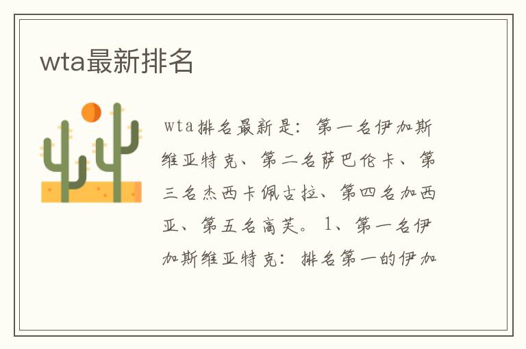 wta最新排名