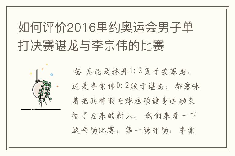 如何评价2016里约奥运会男子单打决赛谌龙与李宗伟的比赛