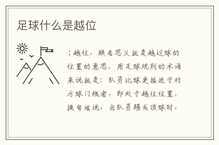 足球什么是越位