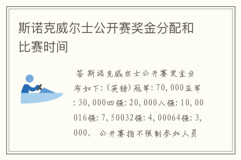斯诺克威尔士公开赛奖金分配和比赛时间
