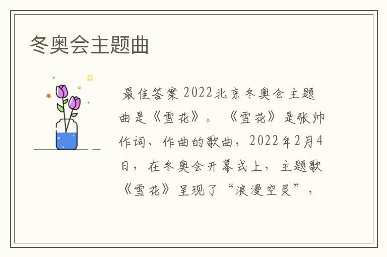 冬奥会主题曲