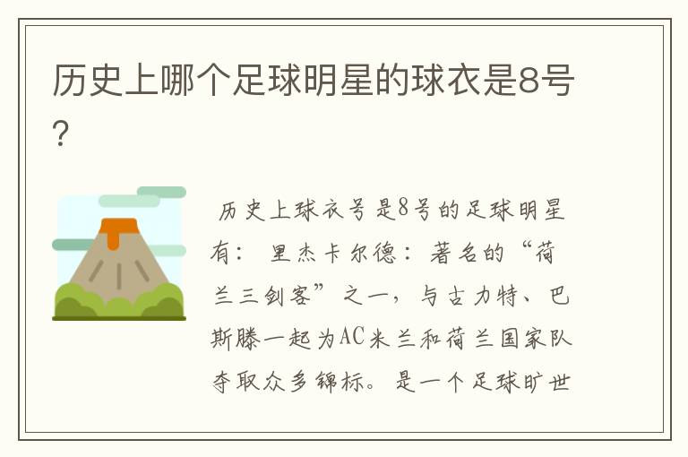 历史上哪个足球明星的球衣是8号？