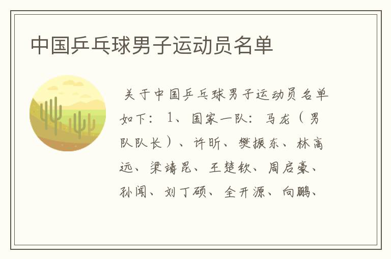 中国乒乓球男子运动员名单