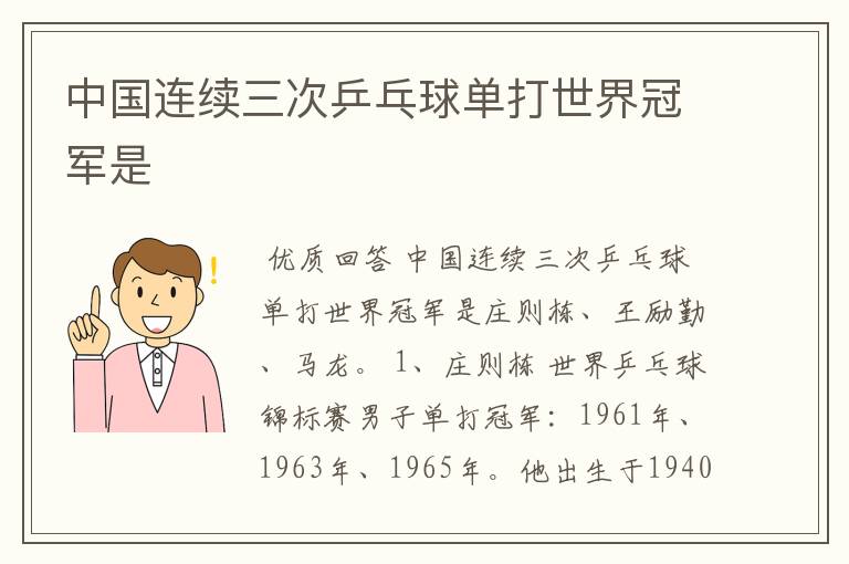 中国连续三次乒乓球单打世界冠军是