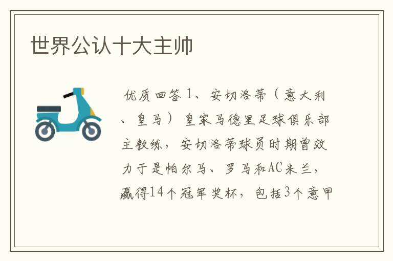 世界公认十大主帅