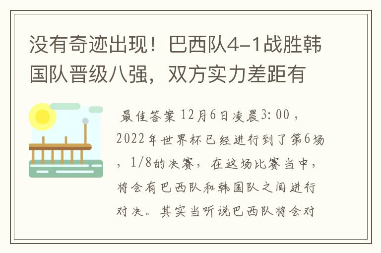 没有奇迹出现!巴西队4-1战胜韩国队晋级八强,双方实力差距有多大呢?