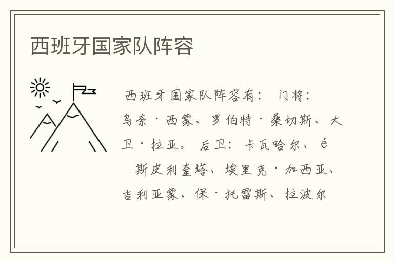 西班牙国家队阵容
