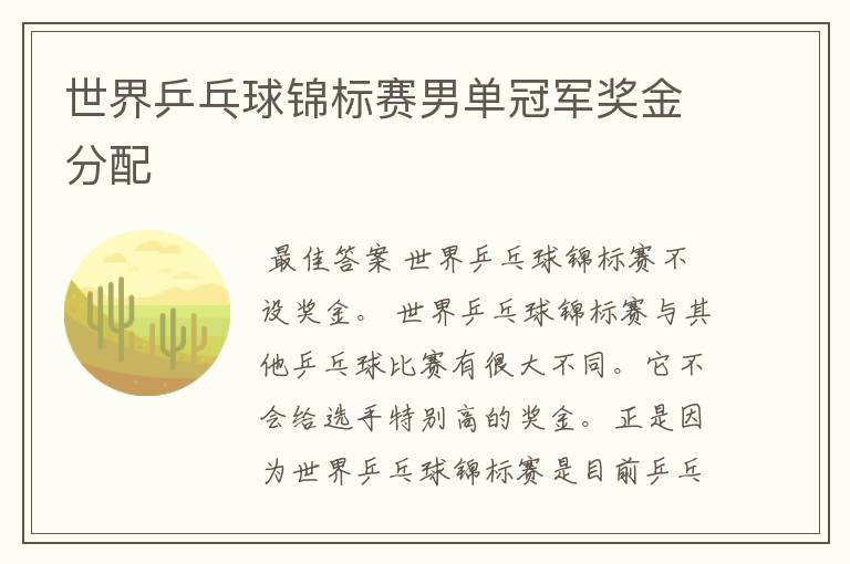 世界乒乓球锦标赛男单冠军奖金分配