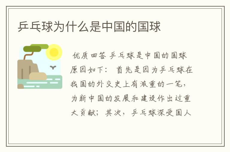 乒乓球为什么是中国的国球