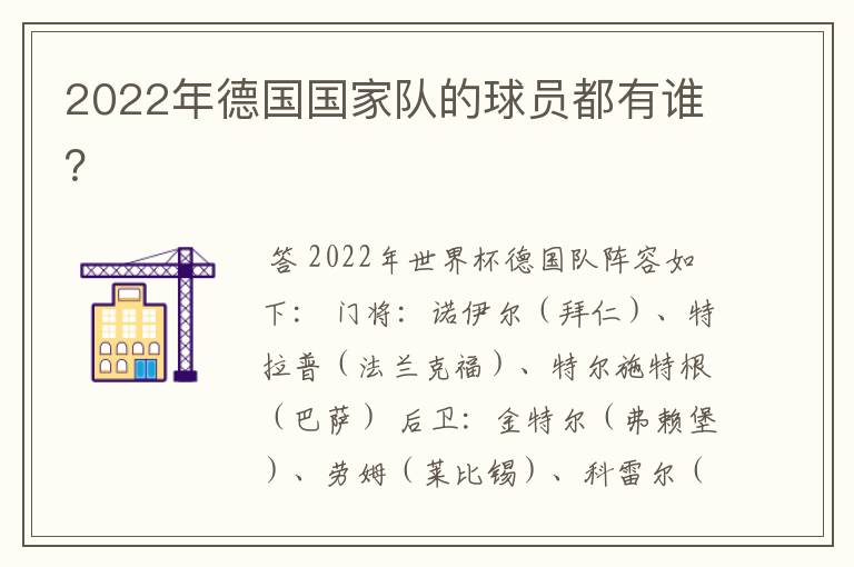 2022年德国国家队的球员都有谁?