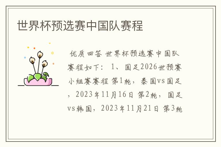 世界杯预选赛中国队赛程