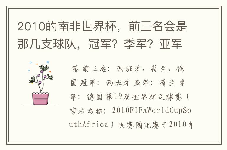2010的南非世界杯,前三名会是那几支球队,冠军?季军?亚军?