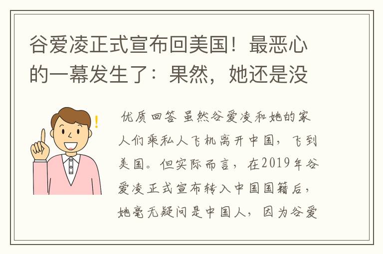 谷爱凌正式宣布回美国!最恶心的一幕发生了:果然,她还是没逃过!咋回事?