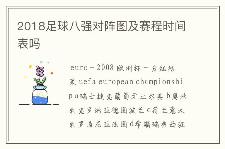 2018足球八强对阵图及赛程时间表吗