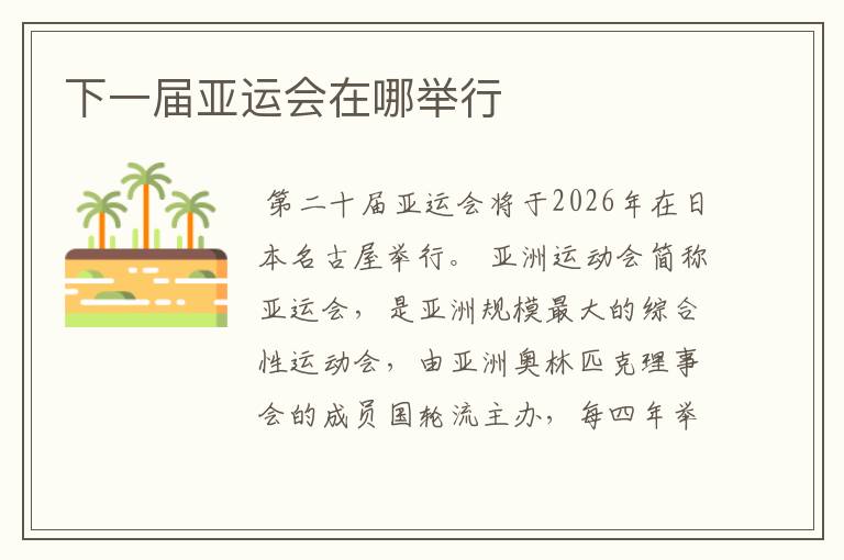 下一届亚运会在哪举行