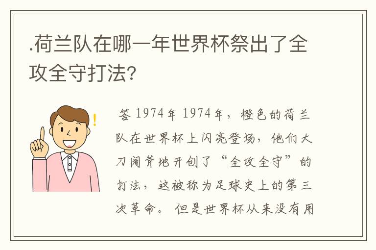 .荷兰队在哪一年世界杯祭出了全攻全守打法?