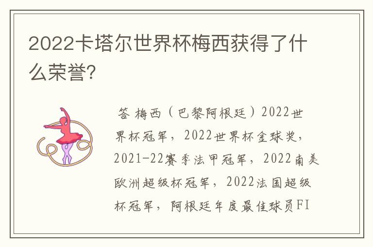 2022卡塔尔世界杯梅西获得了什么荣誉?