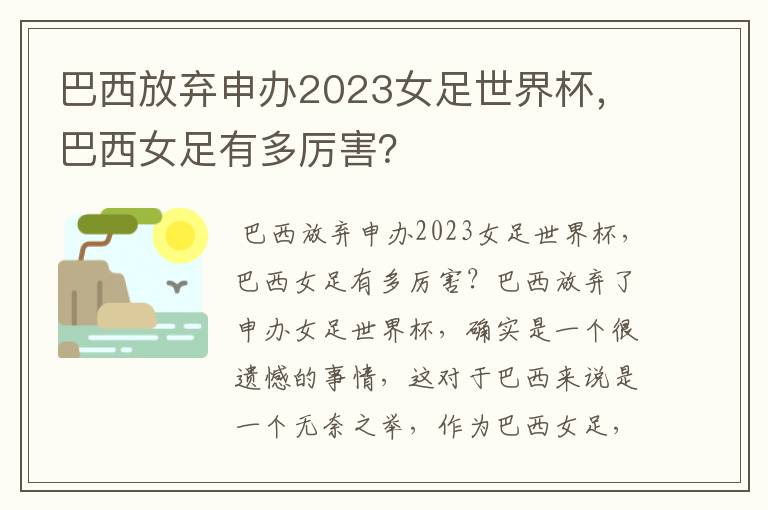 巴西放弃申办2023女足世界杯,巴西女足有多厉害?