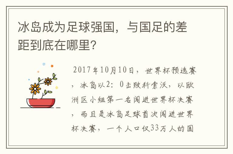 冰岛成为足球强国,与国足的差距到底在哪里?