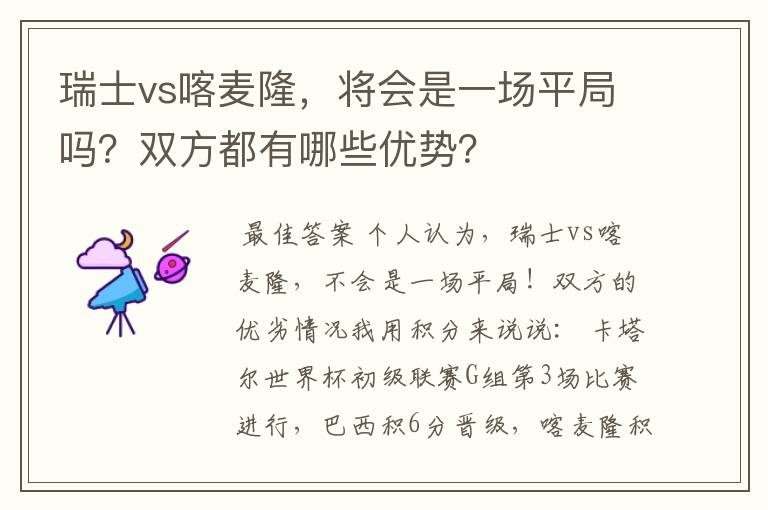 瑞士vs喀麦隆,将会是一场平局吗?双方都有哪些优势?