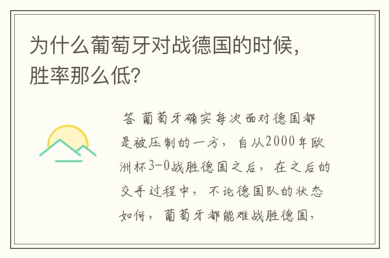 为什么葡萄牙对战德国的时候,胜率那么低?