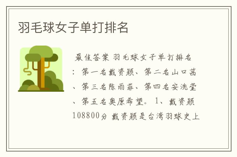 羽毛球女子单打排名