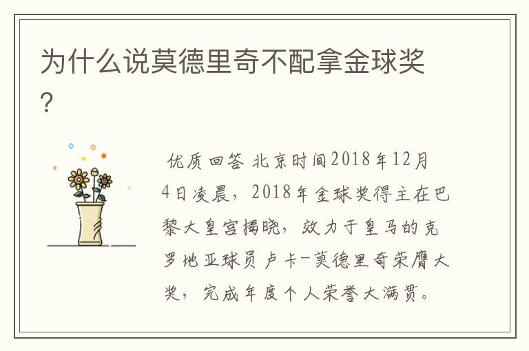 为什么说莫德里奇不配拿金球奖?