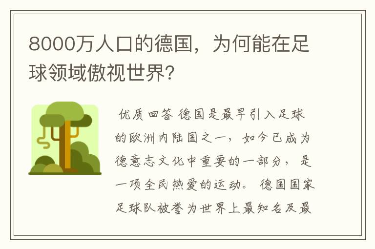 8000万人口的德国,为何能在足球领域傲视世界?