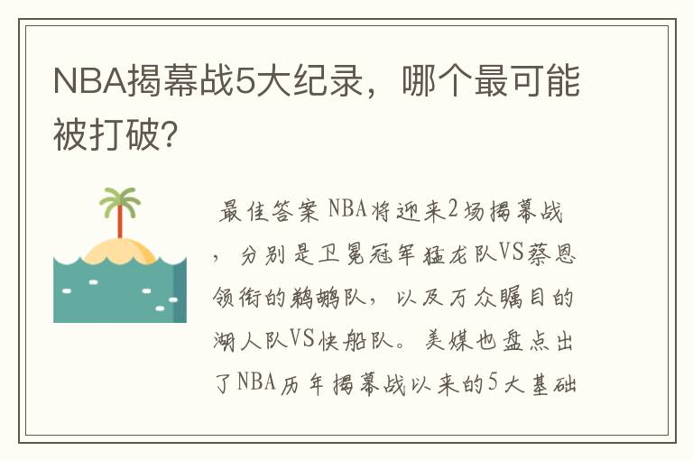 NBA揭幕战5大纪录，哪个最可能被打破？