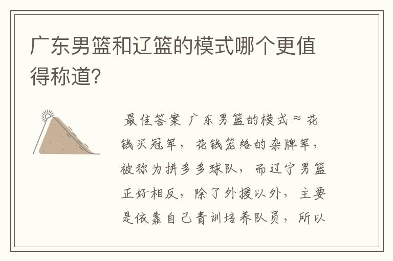 广东男篮和辽篮的模式哪个更值得称道?