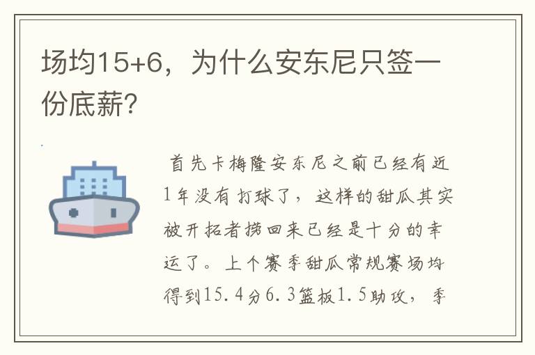 场均15+6,为什么安东尼只签一份底薪?