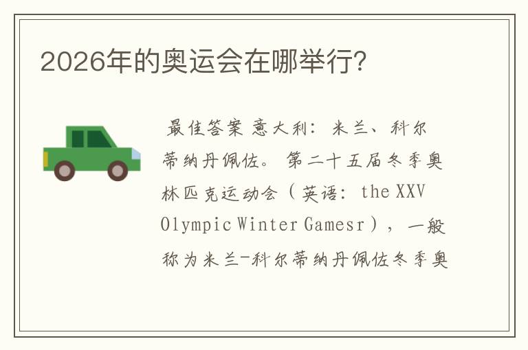 2026年的奥运会在哪举行?