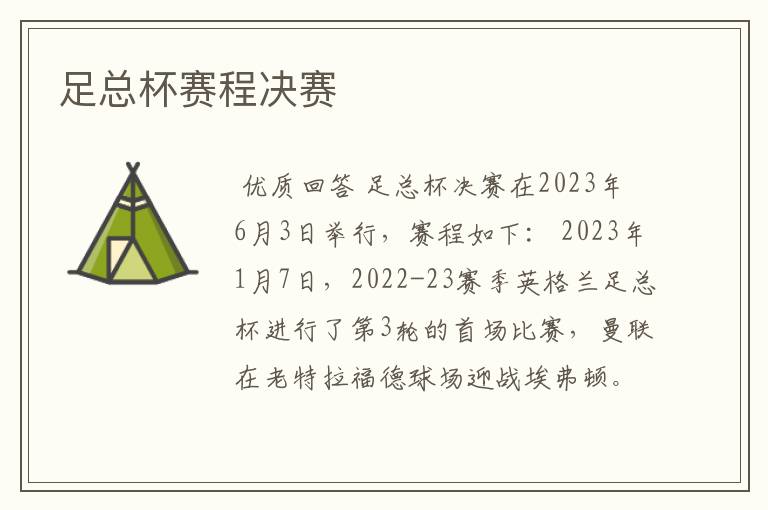 足总杯赛程决赛