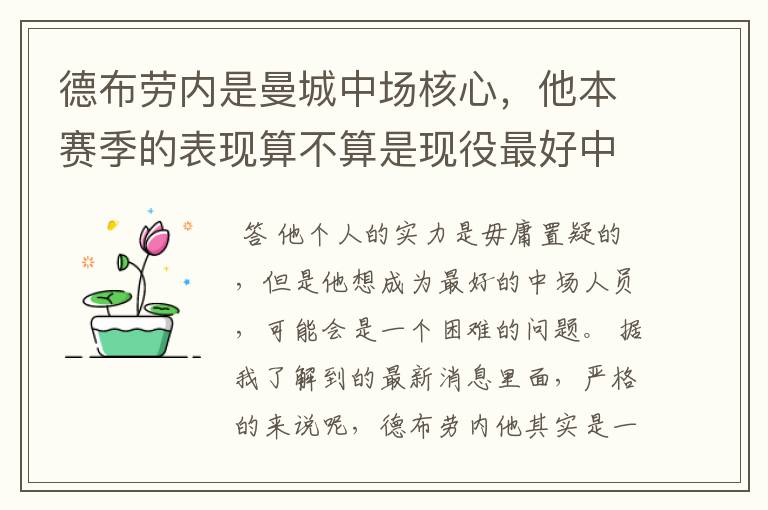 德布劳内是曼城中场核心,他本赛季的表现算不算是现役最好中场?