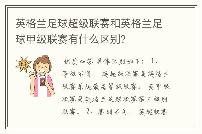 英格兰足球超级联赛和英格兰足球甲级联赛有什么区别？