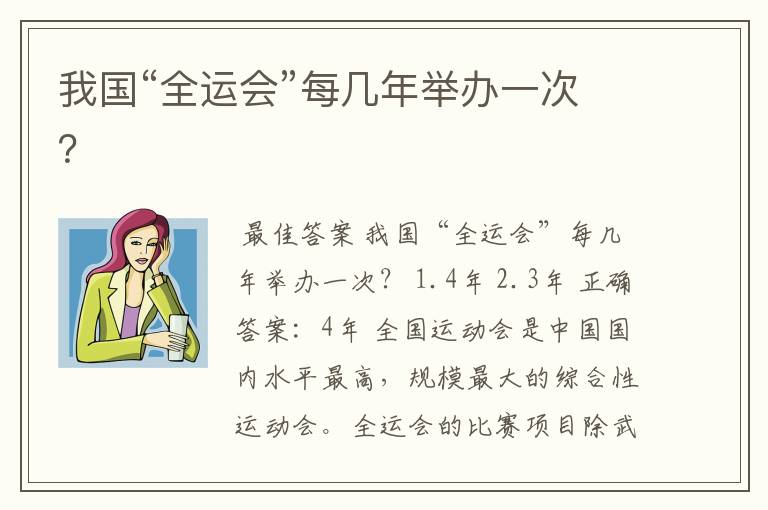 我国“全运会”每几年举办一次？