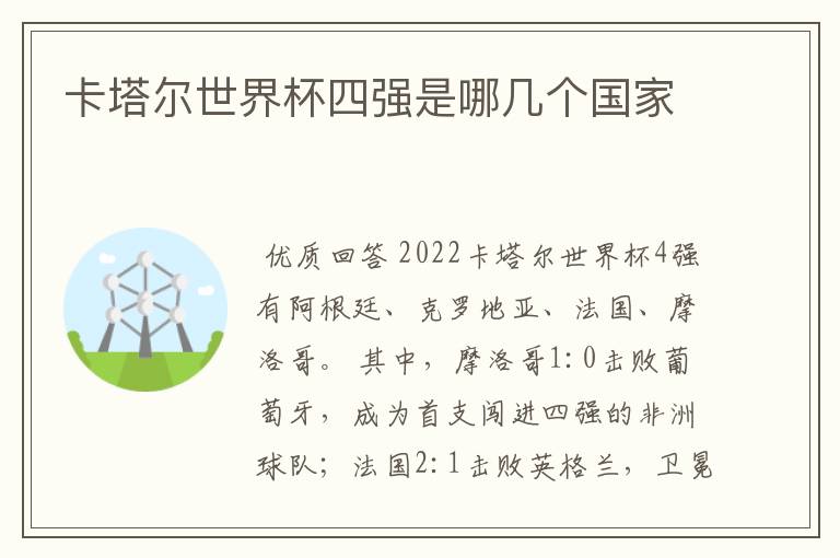 卡塔尔世界杯四强是哪几个国家