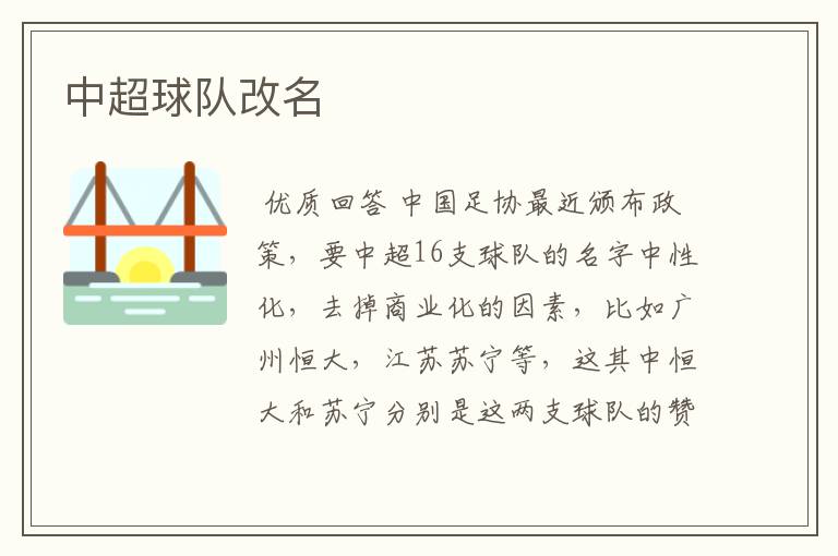 中超球队改名