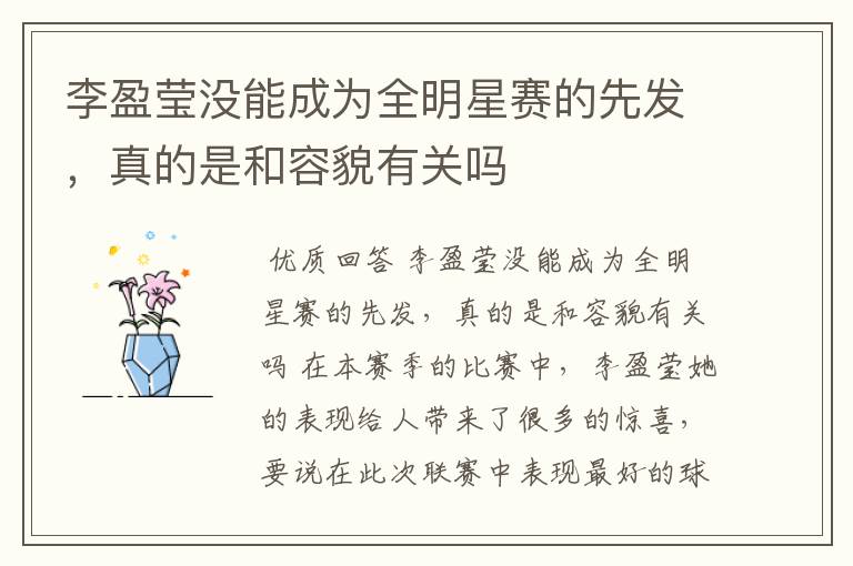 李盈莹没能成为全明星赛的先发，真的是和容貌有关吗