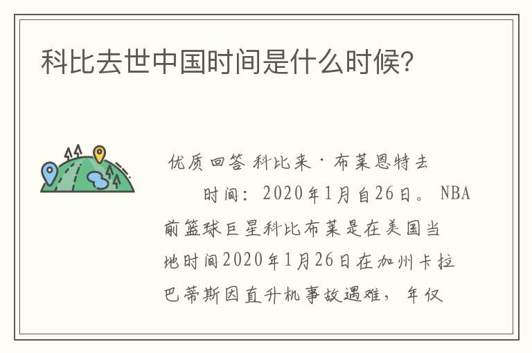 科比去世中国时间是什么时候?