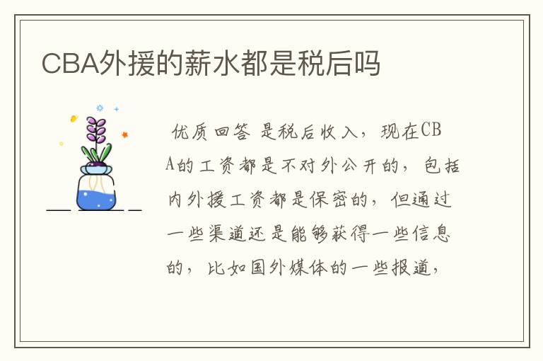 CBA外援的薪水都是税后吗
