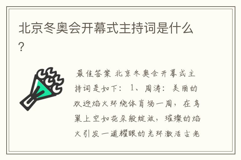 北京冬奥会开幕式主持词是什么?