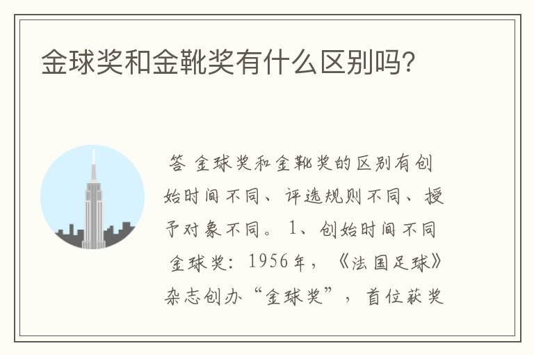 金球奖和金靴奖有什么区别吗?